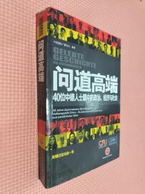 问道高端：40位中德人士眼中的政治、经济与社会