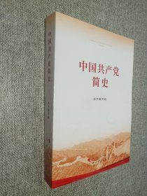 中国共产党简史.