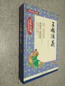 足本珍藏三国演义.