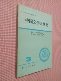 中国文学史纲要3