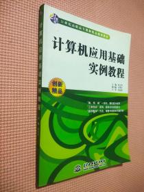 计算机应用基础实例教程/21世纪高职高专创新精品规划教材