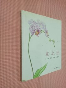 花之绘 ·38种花的色铅笔图绘