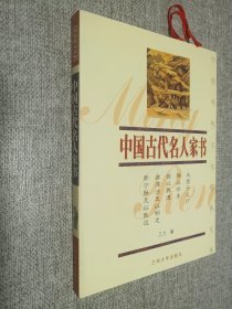 中国古代名人家书