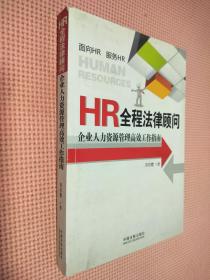 HR全程法律顾问：企业人力资源管理高效工作指南