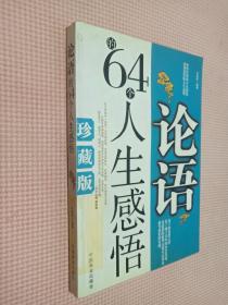 论语的64个人生感悟（珍藏版）