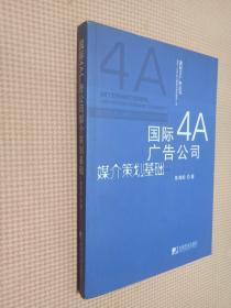国际4A广告公司媒介策划基础