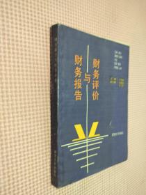 財(cái)務(wù)報(bào)告與財(cái)務(wù)評價(jià)