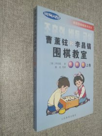 韩国围棋畅销书系列：曹薰铉和李昌镐围棋教室（入门篇）（上）