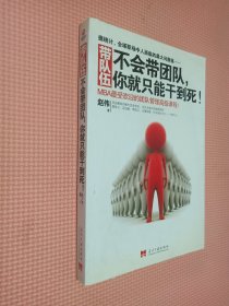 带队伍：不会带团队，你就只能干到死！：MBA最受欢迎的团队管理高级课程。