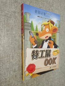 老鼠记者全球版 26 特工鼠OOK