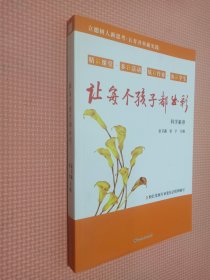 让每个孩子都出彩：让每个孩子都出彩   科学素养