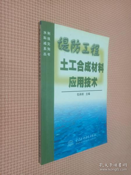 堤防工程土工合成材料应用技术