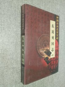 中国古典名著百部   东周列国志   中