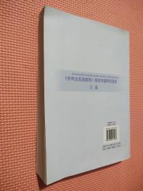 《专利法实施细则》修改专题研究报告(上卷)