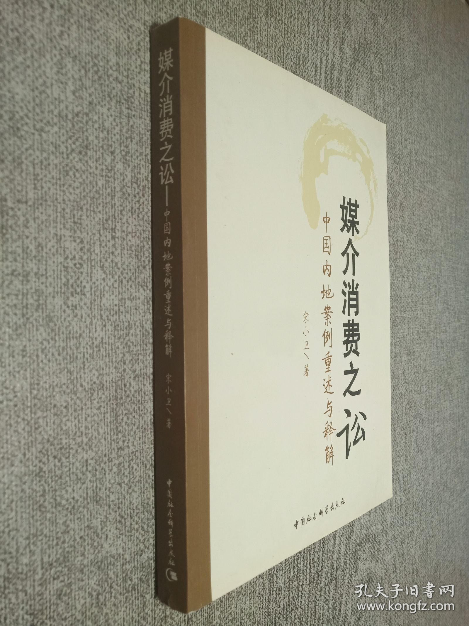 媒介消费之讼：中国内地案例重述与释解