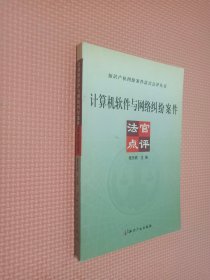 计算机软件与网络纠纷案例法官点评