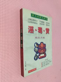 淫·毒·黃