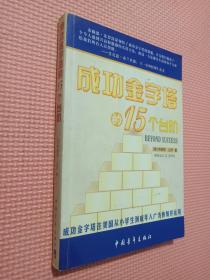 成功金字塔的15个台阶