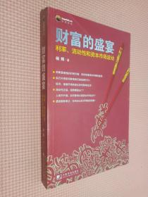 财富的盛宴：利率、流动性和资本市场波动.