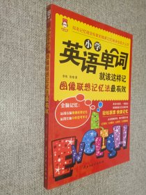 小学英语单词就该这样记：图像联想记忆法最有效