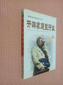 开辟家庭型行业