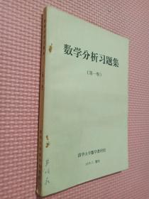 数学分析习题集 第一册