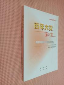 百年大党面对面——理论热点面对面·2022