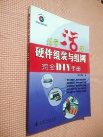 活学活用：硬件组装与组网完全DIY手册