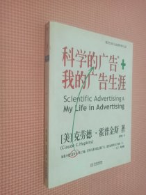 科学的广告+我的广告生涯