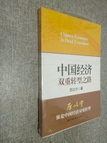 中国经济双重转型之路.