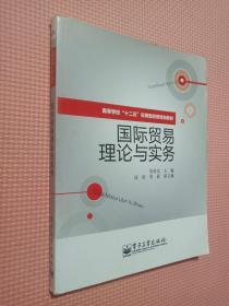 高等学校”十二五“应用型经管规划教材：国际贸易理论与实务