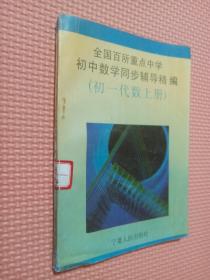 全国百所重点中学初中数学同步辅导精编   初一代数上册