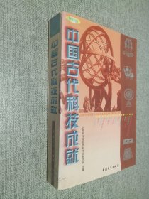 中国古代科技成就