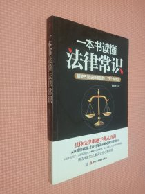 一本书读懂法律常识：解答日常法律难题的十万个为什么.