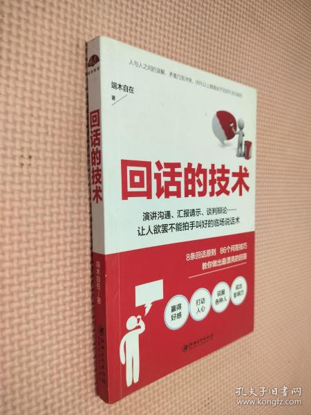 读美文库2017-回话的技术：特别会说话，特别会回话