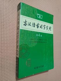 古汉语常用字字典（第4版）