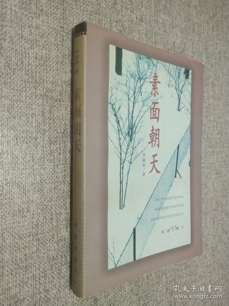 素面朝天：Su mian chao tian (Ya zhi san wen cong shu) (Mandarin Chinese Edition)