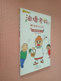 油爆老妈 1、2：螃蟹妈妈篇；宝贝上学去