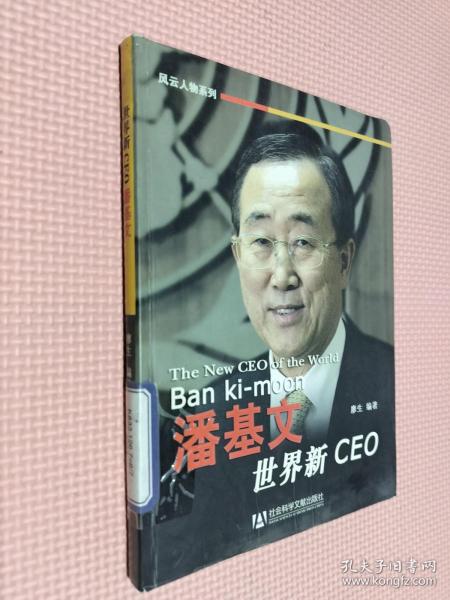 世界新CEO潘基文