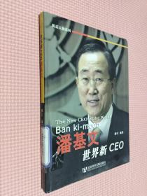 世界新CEO潘基文