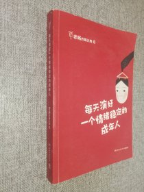 每天演好一个情绪稳定的成年人