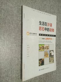生活在沙漠岩石中的动物.