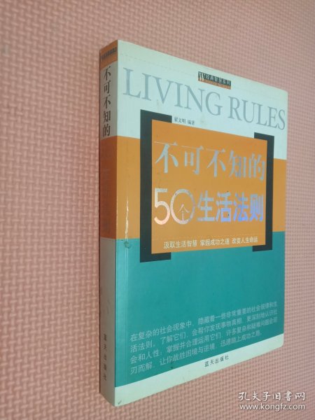 不可不知的50个生活法则