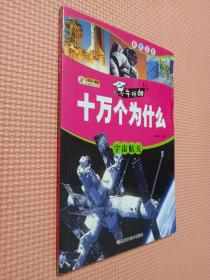 全套10册十万个为什么小学生注音版6-12岁带拼音课外读物科普百科宇宙航天恐龙科普