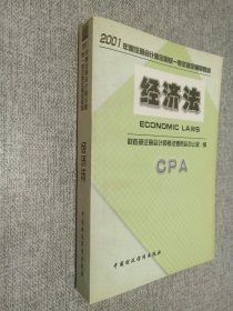 2001 年度注册会计师全国统一考试指定辅导教材 (经济法)