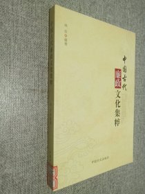 中国古代廉政文化集粹