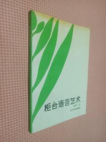 柜台语言艺术