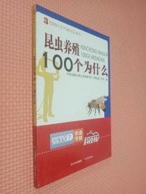 昆虫养殖100个为什么