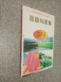 未来军事家丛书 第40卷 军事与教育