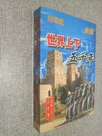 世界上下五千年（上） 新版